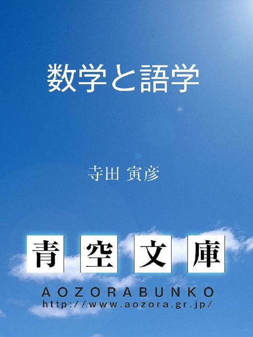 Title details for 数学と語学 by 寺田寅彦 - Available